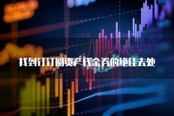 找到钉钉圆资产代金券的绝佳去处
