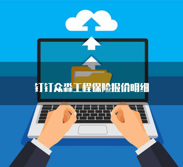 钉钉众淼工程保险报价明细