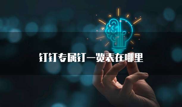 钉钉专属钉一览表在哪里