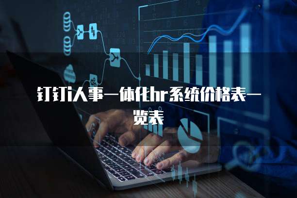 钉钉i人事一体化hr系统价格表一览表