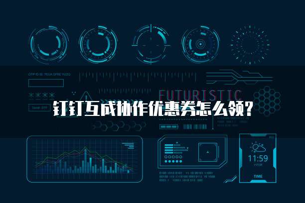钉钉互成协作优惠券怎么领?