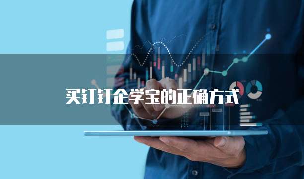 买钉钉企学宝的正确方式