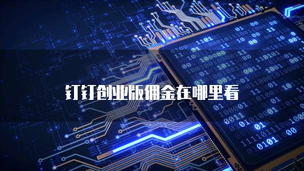 钉钉创业版佣金在哪里看