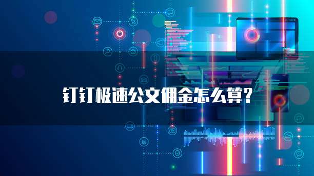 钉钉极速公文佣金怎么算?