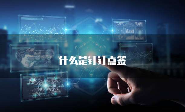 什么是钉钉点签