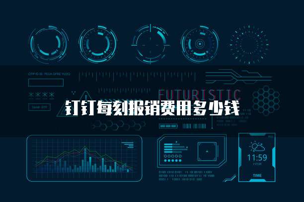 钉钉每刻报销费用多少钱