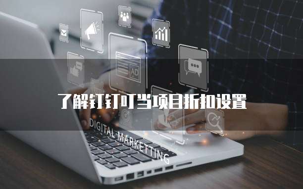 了解钉钉叮当项目折扣设置