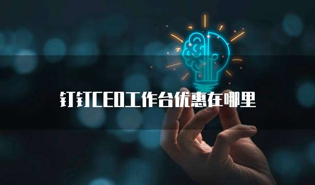 钉钉CEO工作台优惠在哪里