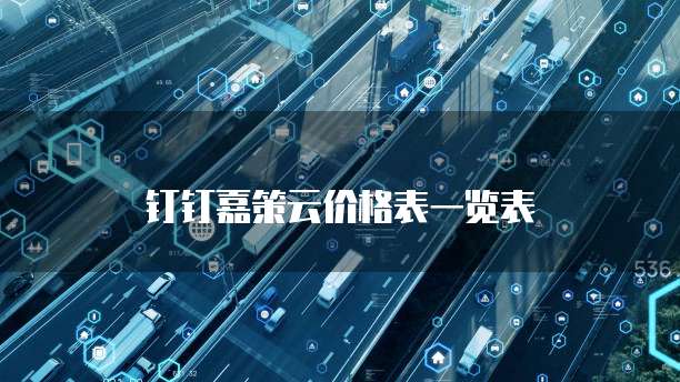钉钉嘉策云价格表一览表