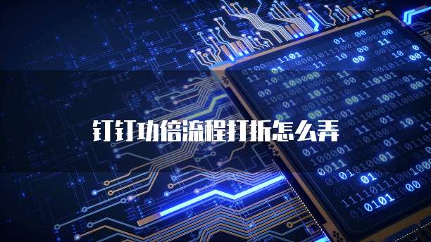 钉钉功倍流程打折怎么弄