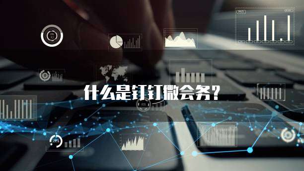 什么是钉钉微会务?