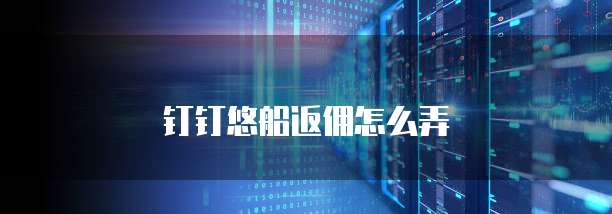 钉钉悠船返佣怎么弄