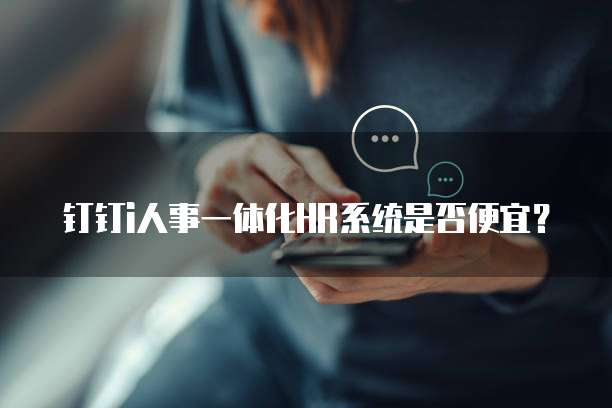 钉钉i人事一体化HR系统是否便宜?