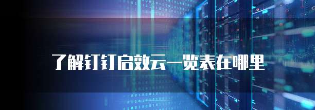 了解钉钉启效云一览表在哪里