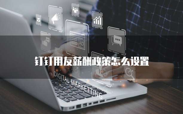 钉钉用友薪酬政策怎么设置