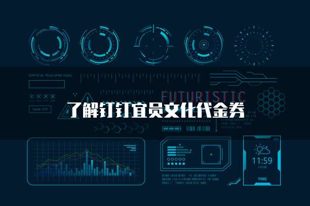 了解钉钉宜员文化代金券