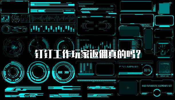 钉钉工作玩家返佣真的吗？