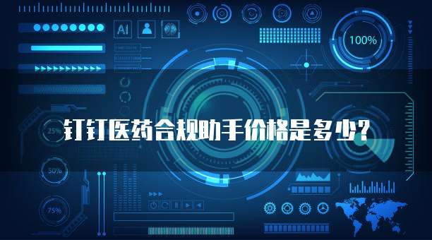 钉钉医药合规助手价格是多少?