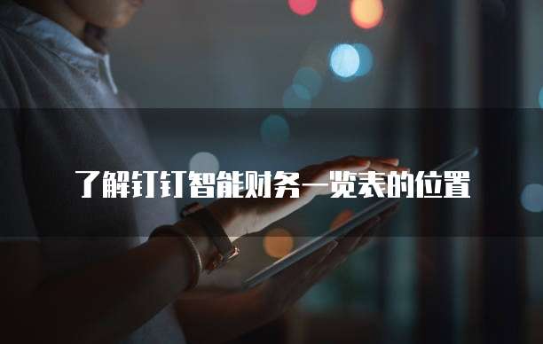了解钉钉智能财务一览表的位置