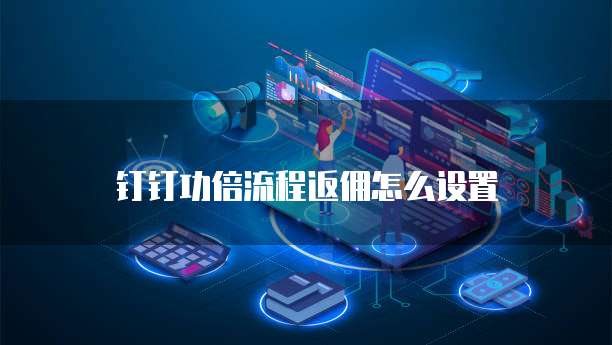 钉钉功倍流程返佣怎么设置