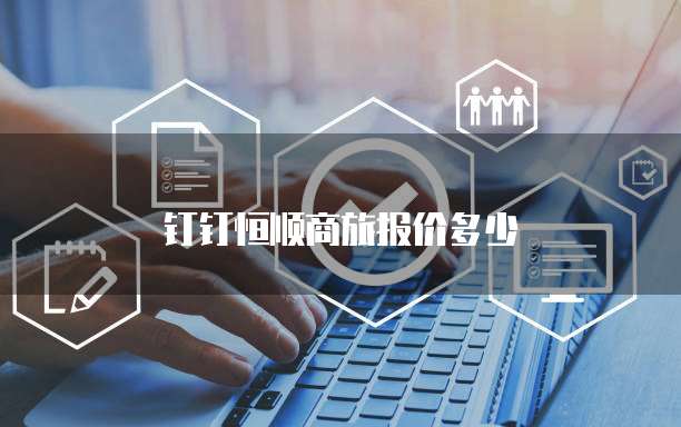 钉钉恒顺商旅报价多少