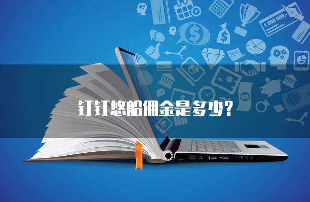 钉钉悠船佣金是多少?
