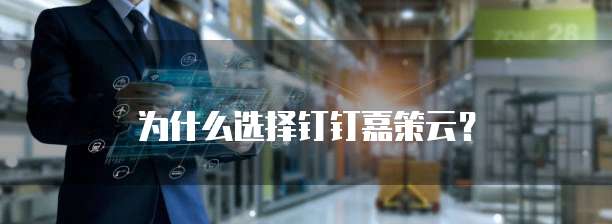 为什么选择钉钉嘉策云?