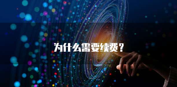 为什么需要续费？