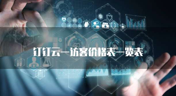 钉钉云一访客价格表一览表