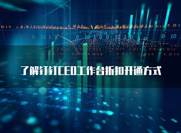 了解钉钉CEO工作台折扣开通方式