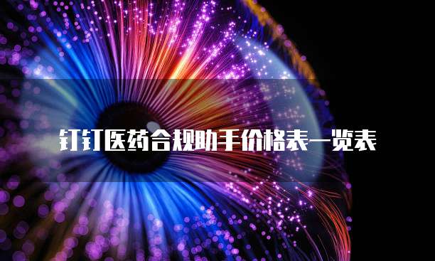 钉钉医药合规助手价格表一览表