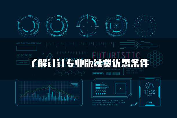 了解钉钉专业版续费优惠条件