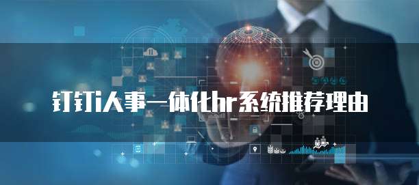 钉钉i人事一体化hr系统推荐理由