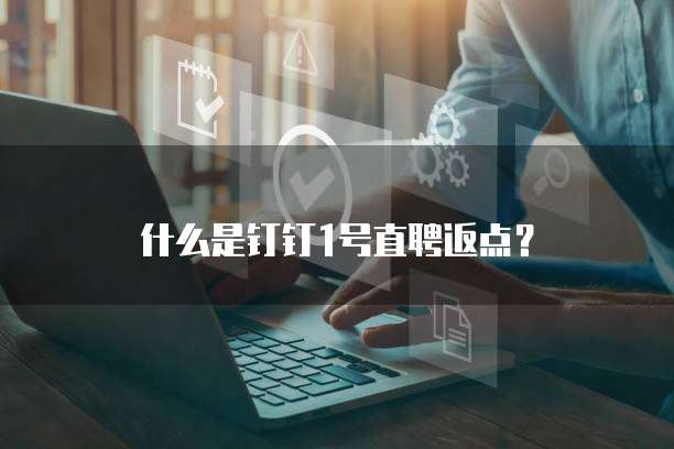 什么是钉钉1号直聘返点?