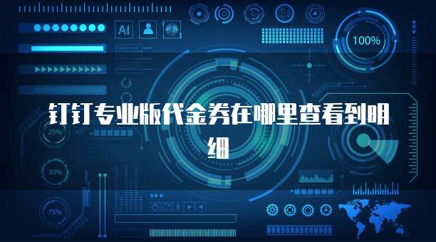 钉钉专业版代金券在哪里查看到明细