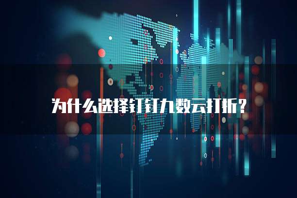 为什么选择钉钉九数云打折?