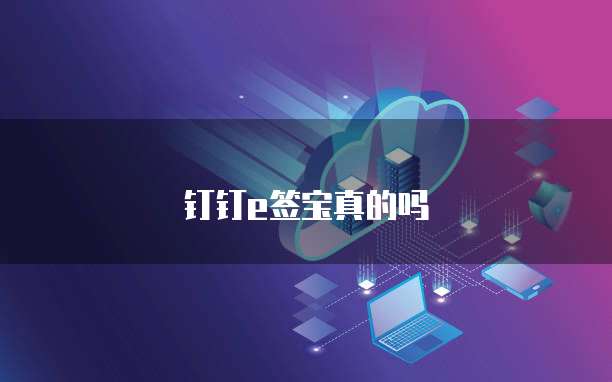 钉钉e签宝真的吗