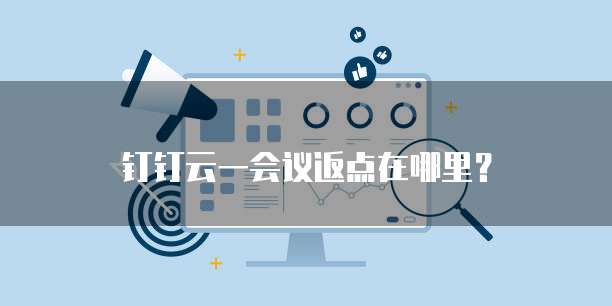 钉钉云一会议返点在哪里?