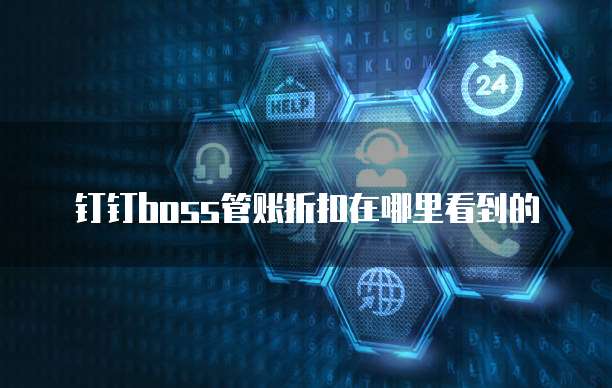 钉钉boss管账折扣在哪里看到的