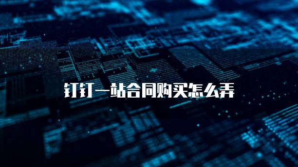 钉钉一站合同购买怎么弄