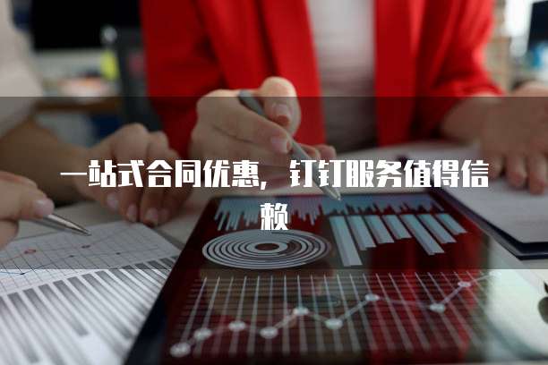 一站式合同优惠,钉钉服务值得信赖