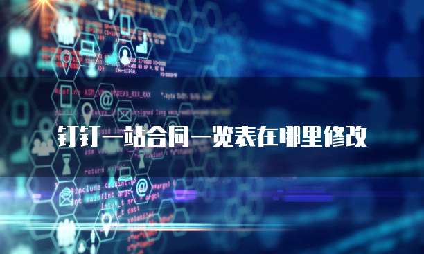 钉钉一站合同一览表在哪里修改
