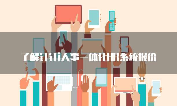 了解钉钉i人事一体化HR系统报价