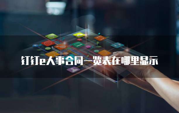 钉钉e人事合同一览表在哪里显示