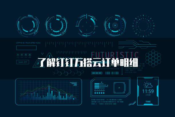 了解钉钉万搭云订单明细