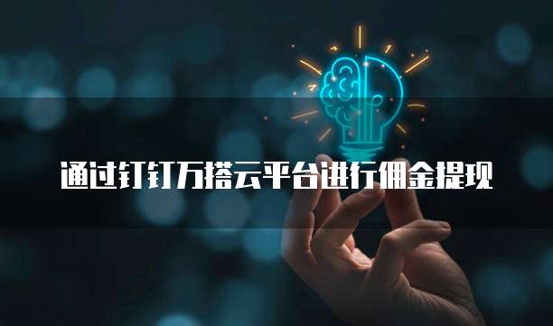 通过钉钉万搭云平台进行佣金提现