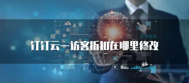 钉钉云一访客折扣在哪里修改