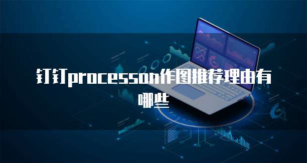钉钉processon作图推荐理由有哪些