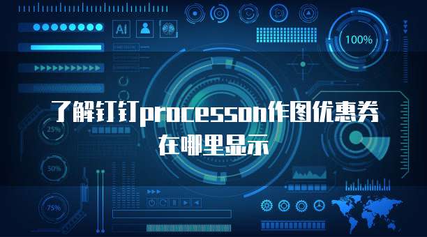 了解钉钉processon作图优惠券在哪里显示
