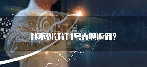 找不到钉钉1号直聘返佣?